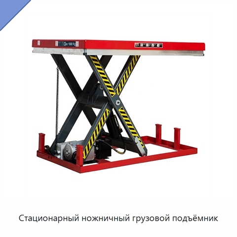 Стационарный ножничный грузовой подъёмник