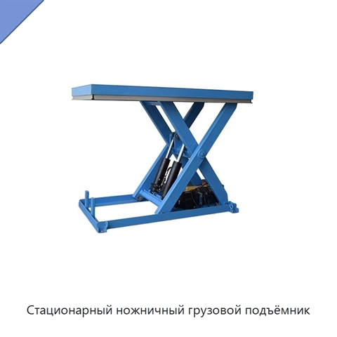 Стационарный ножничный грузовой подъёмник