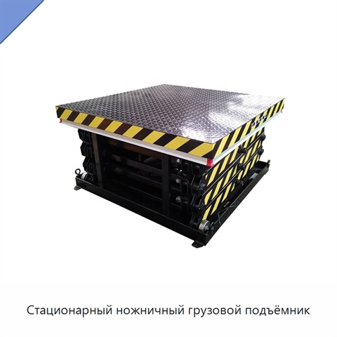 Стационарный ножничный грузовой подъёмник
