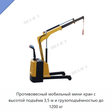 Противовесный мобильный мини-кран с высотой подъёма 3,5 м и грузоподъёмностью до 1200 кг
