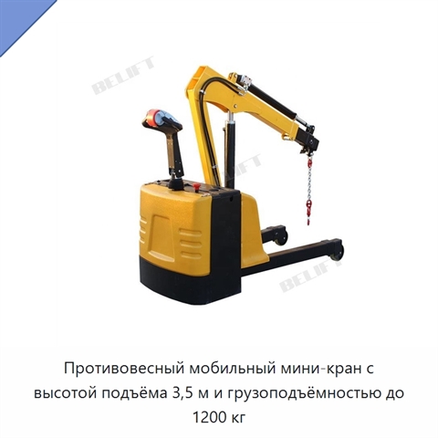 Противовесный мобильный мини-кран с высотой подъёма 3,5 м и грузоподъёмностью до 1200 кг