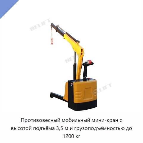 Противовесный мобильный мини-кран с высотой подъёма 3,5 м и грузоподъёмностью до 1200 кг