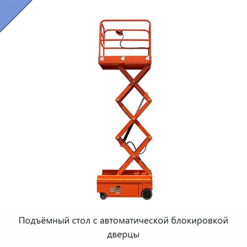 Подъёмный стол с автоматической блокировкой дверцы