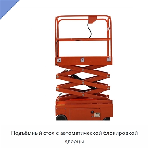 Подъёмный стол с автоматической блокировкой дверцы