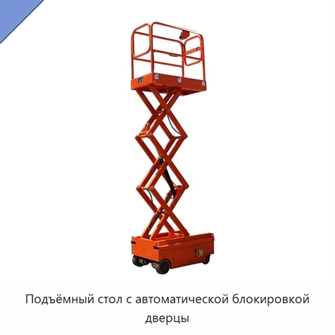 Подъёмный стол с автоматической блокировкой дверцы