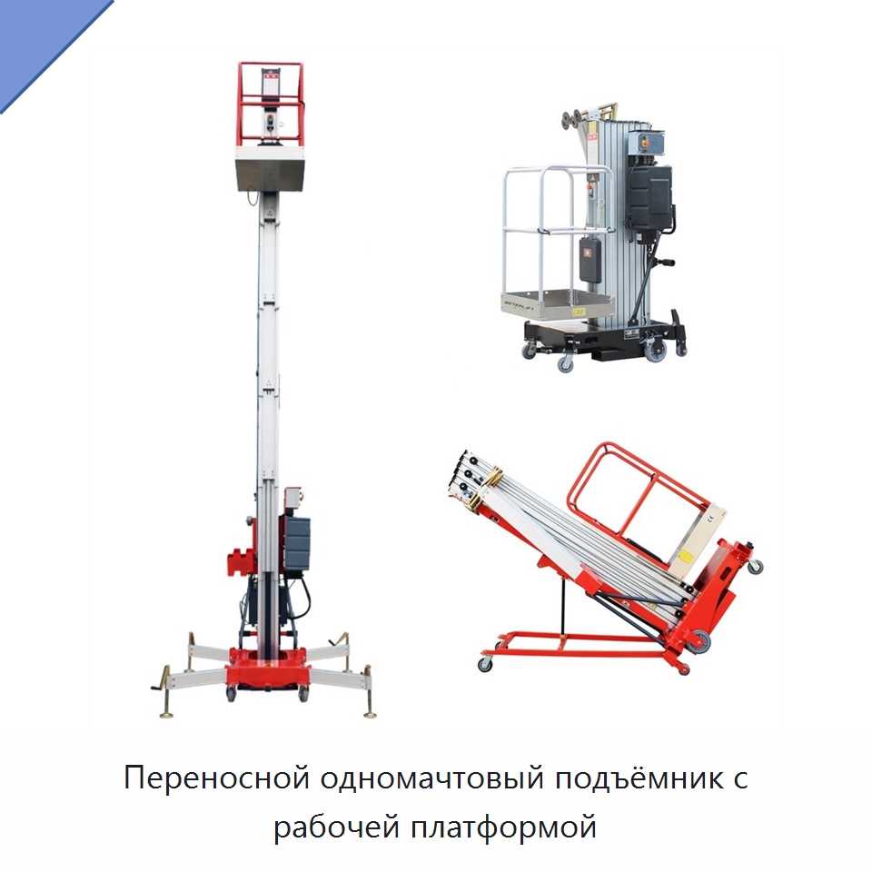 Переносной одномачтовый подъёмник с рабочей платформой — Подъемные столы