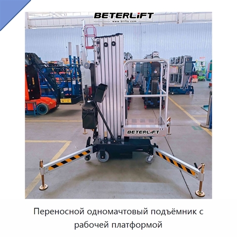 Переносной одномачтовый подъёмник с рабочей платформой