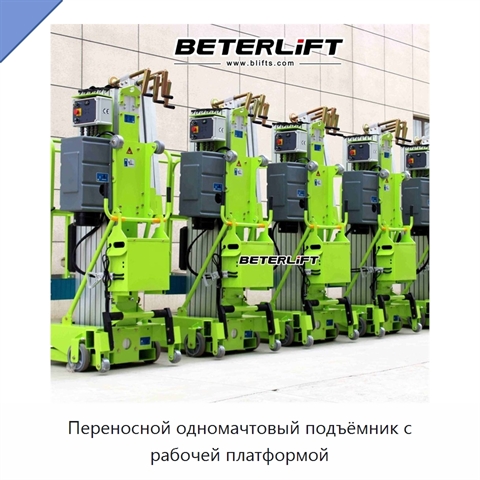 Переносной одномачтовый подъёмник с рабочей платформой