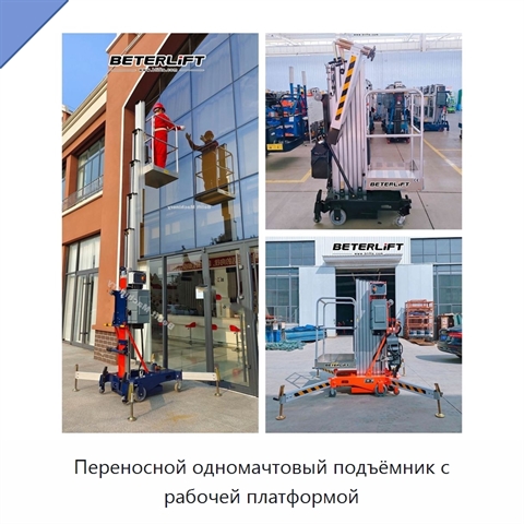 Переносной одномачтовый подъёмник с рабочей платформой