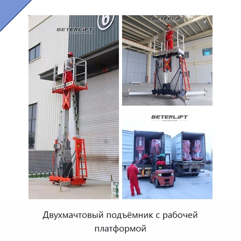 Двухмачтовый подъёмник с рабочей платформой