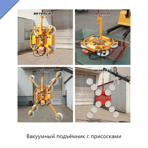Вакуумный подъёмник с присосками