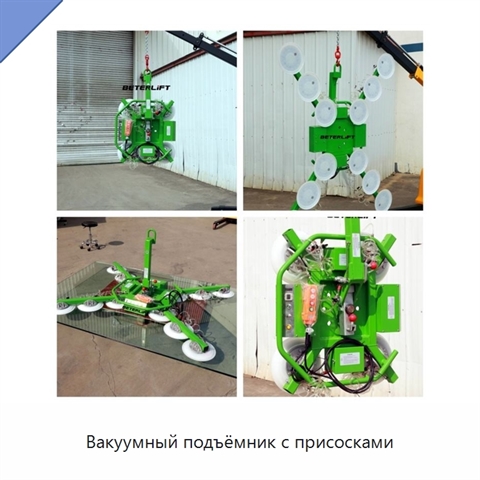Вакуумный подъёмник с присосками