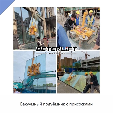 Вакуумный подъёмник с присосками