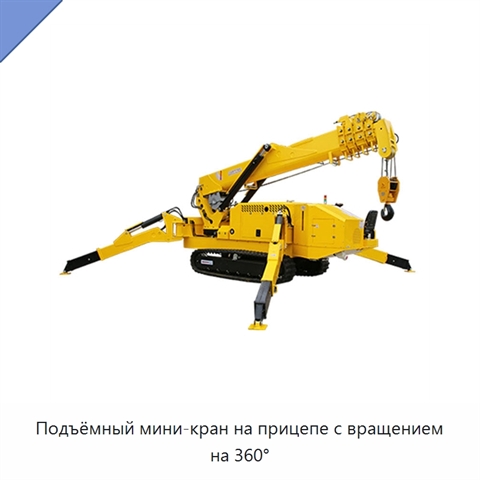 Подъёмный мини-кран на прицепе с вращением на 360°