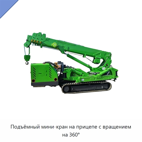 Подъёмный мини-кран на прицепе с вращением на 360°