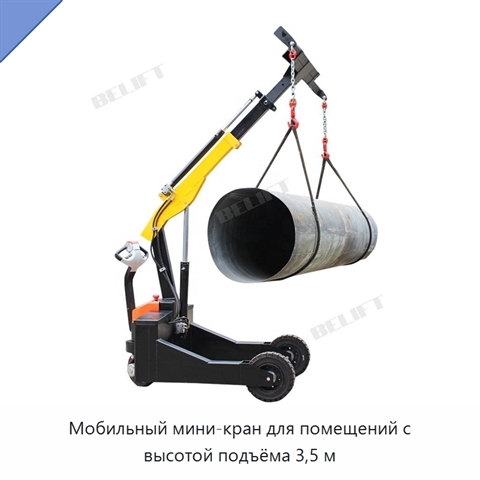 Мобильный мини-кран для помещений с высотой подъёма 3,5 м