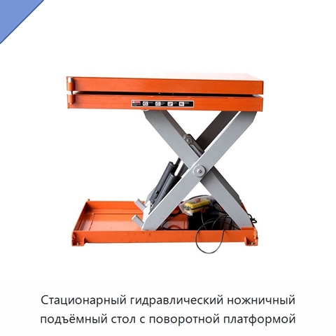 Стационарный гидравлический ножничный подъёмный стол с поворотной платформой