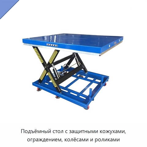 Подъёмный стол с защитными кожухами, ограждением, колёсами и роликами