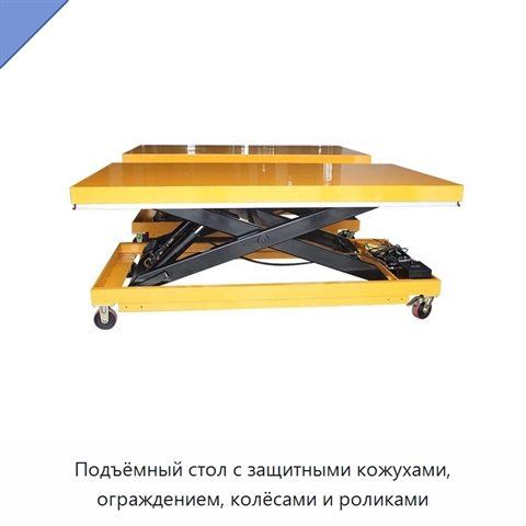Подъёмный стол с защитными кожухами, ограждением, колёсами и роликами