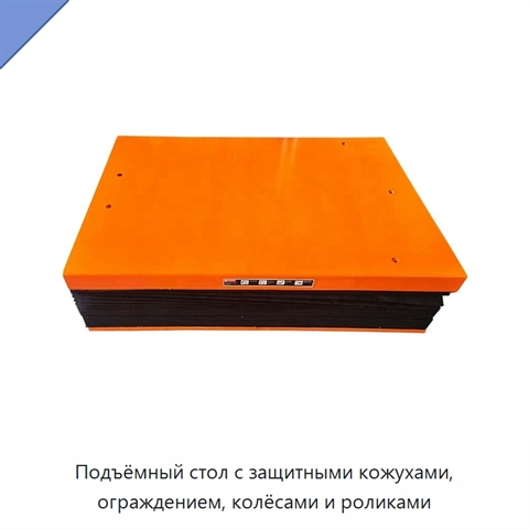 Подъёмный стол с защитными кожухами, ограждением, колёсами и роликами