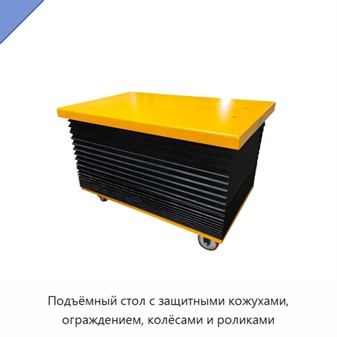 Подъёмный стол с защитными кожухами, ограждением, колёсами и роликами