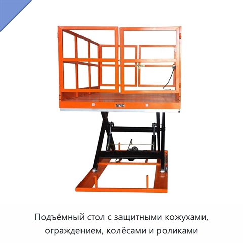 Подъёмный стол с защитными кожухами, ограждением, колёсами и роликами