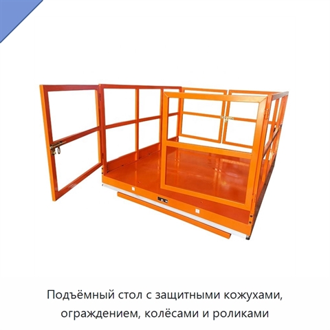 Подъёмный стол с защитными кожухами, ограждением, колёсами и роликами