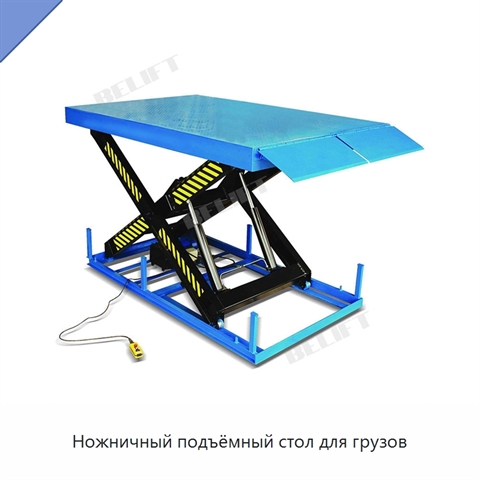 Ножничный подъёмный стол для грузов