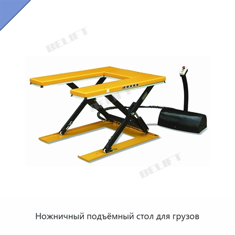 Ножничный подъёмный стол для грузов