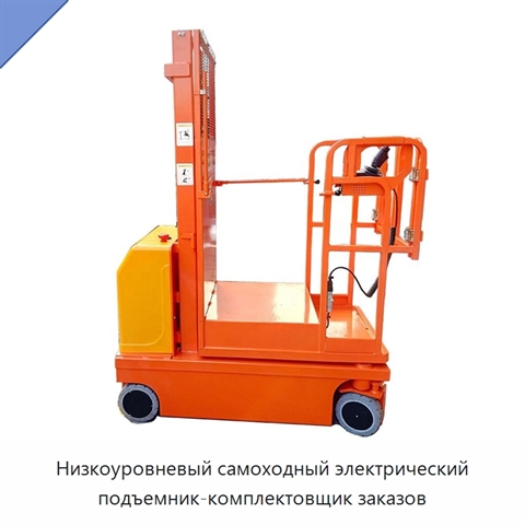 Низкоуровневый самоходный электрический подъемник-комплектовщик заказов