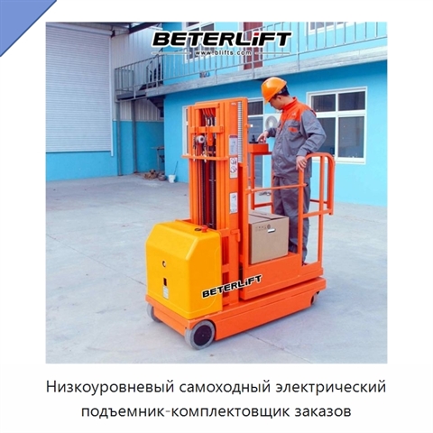 Низкоуровневый самоходный электрический подъемник-комплектовщик заказов