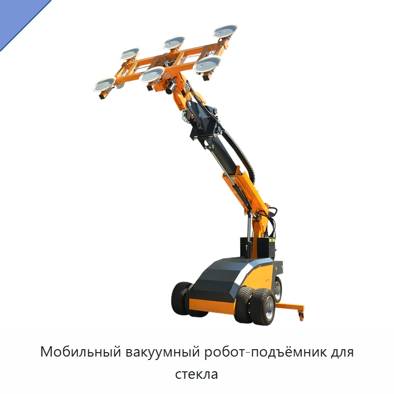 Мобильный вакуумный робот-подъёмник для стекла — Вакуумные грузозахваты