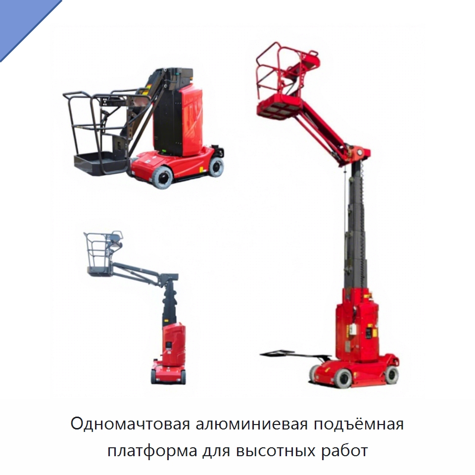 Одномачтовая алюминиевая подъёмная платформа для высотных работ — Подъемные столы