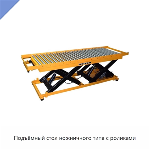 Подъёмный стол ножничного типа с роликами