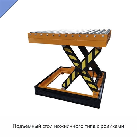 Подъёмный стол ножничного типа с роликами