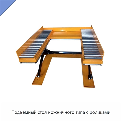 Подъёмный стол ножничного типа с роликами