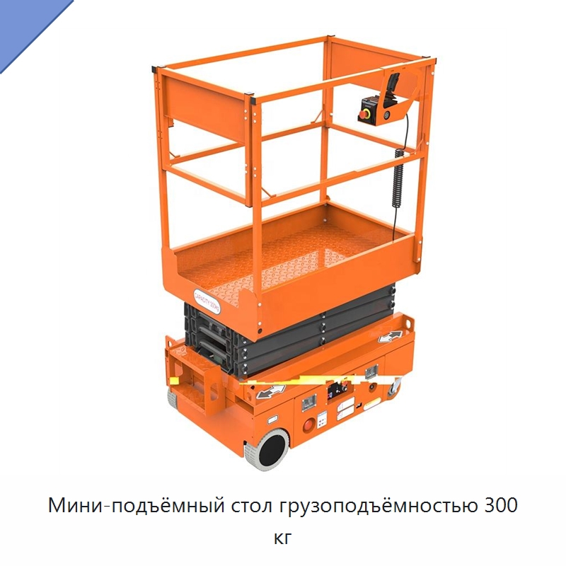 Мини-подъёмный стол грузоподъёмностью 300 кг — Электротали