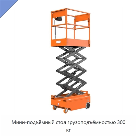 Мини-подъёмный стол грузоподъёмностью 300 кг