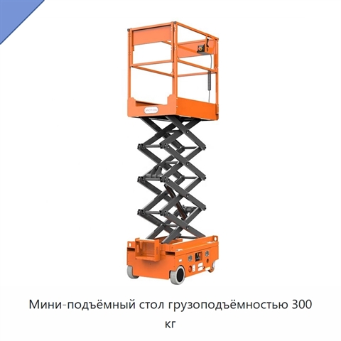 Мини-подъёмный стол грузоподъёмностью 300 кг