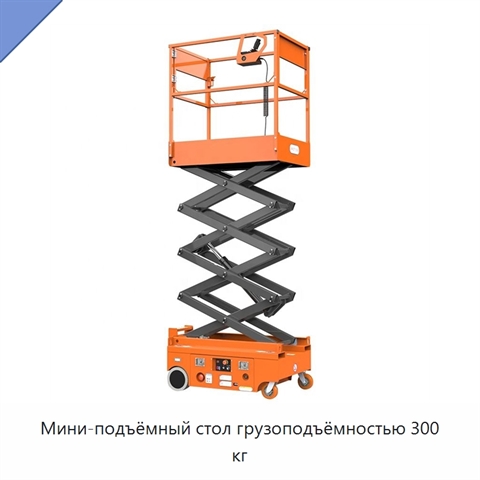 Мини-подъёмный стол грузоподъёмностью 300 кг