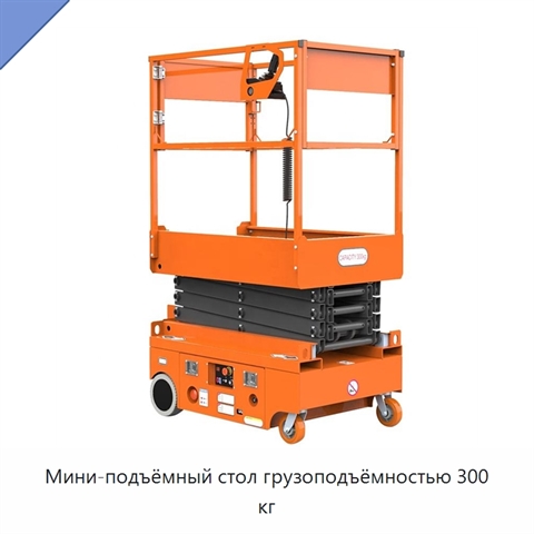 Мини-подъёмный стол грузоподъёмностью 300 кг