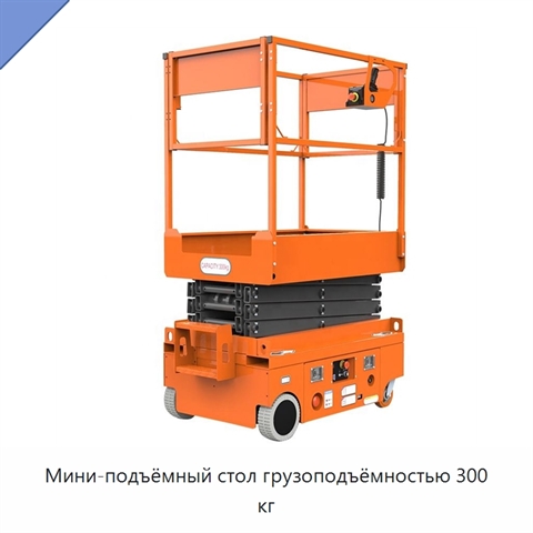 Мини-подъёмный стол грузоподъёмностью 300 кг