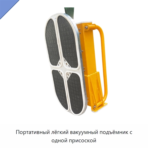 Портативный лёгкий вакуумный подъёмник с одной присоской
