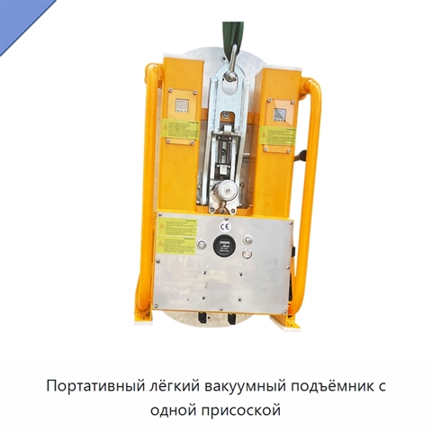 Портативный лёгкий вакуумный подъёмник с одной присоской