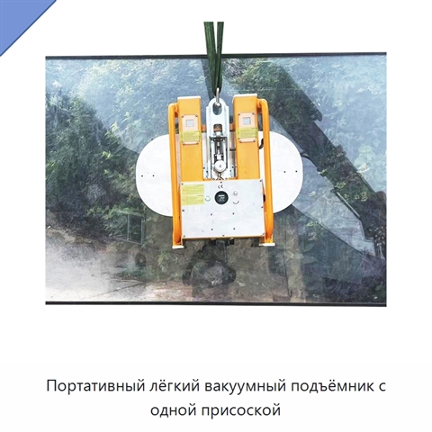 Портативный лёгкий вакуумный подъёмник с одной присоской
