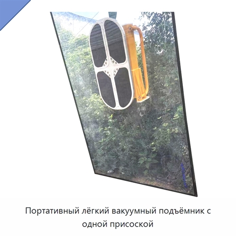 Портативный лёгкий вакуумный подъёмник с одной присоской