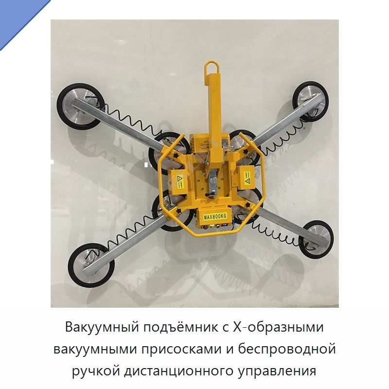 Вакуумный подъёмник с Х-образными вакуумными присосками и беспроводной ручкой дистанционного управления — Электротали