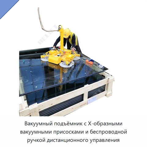 Вакуумный подъёмник с Х-образными вакуумными присосками и беспроводной ручкой дистанционного управления