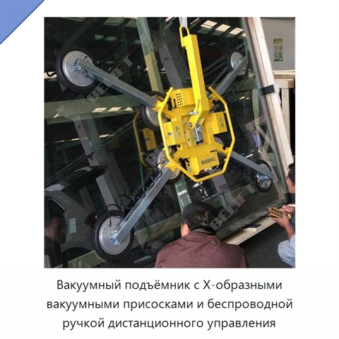 Вакуумный подъёмник с Х-образными вакуумными присосками и беспроводной ручкой дистанционного управления