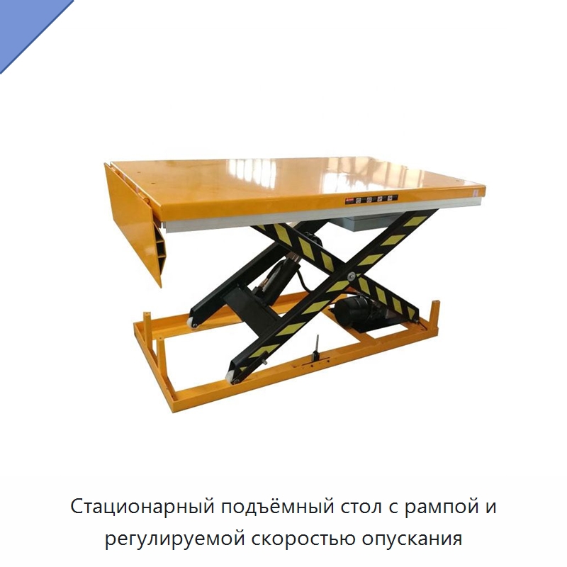 Стационарный подъёмный стол с рампой и регулируемой скоростью опускания — Электротали